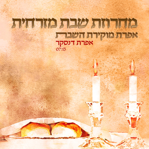 מחרוזת שבת מזרחית