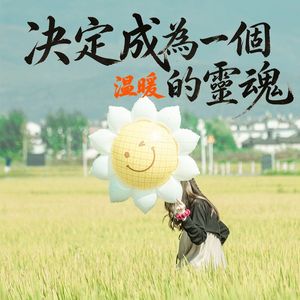 决定成为一个温暖的灵魂