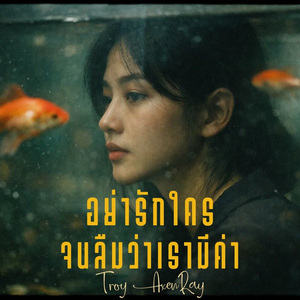 อย่ารักใครจนลืมว่าเรามีค่า