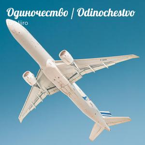 Oдиночество / Odinochestvo