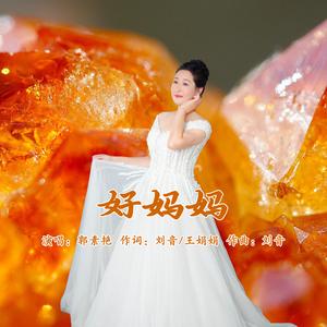 好妈妈