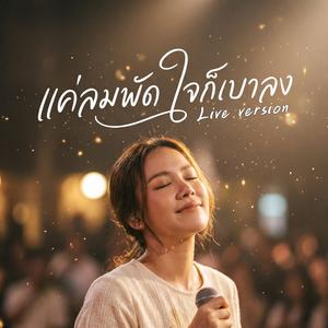 แค่ลมพัดใจก็เบาลง (Live concert version)