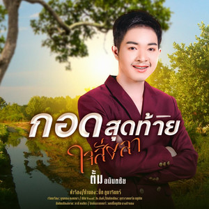 กอดสุดท้ายใจสั่งลา