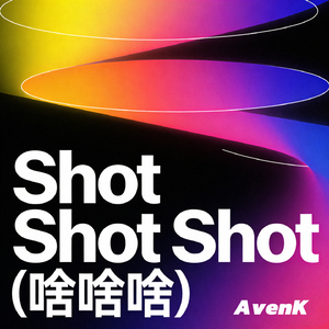 ShotShotShot（啥啥啥）