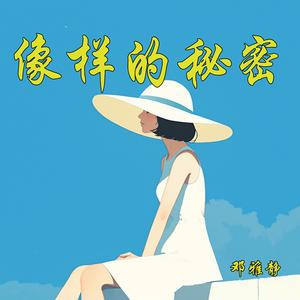 像样的秘密 (清晨版)