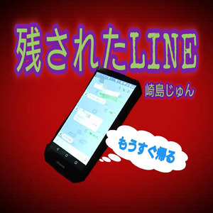 残されたLINE