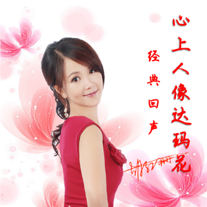 心上人像达玛花