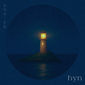 추억 속 웃음 (Inst.)