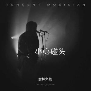 小心碰头 - 伴奏