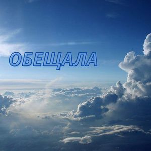 Обещала