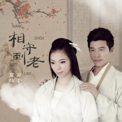 相守到老