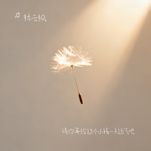 请你再给这个小孩一点运气吧