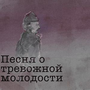 Песня о тревожной молодости