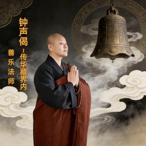 钟声偈 传华藏界内