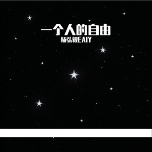 一个人的自由
