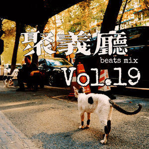 聚义厅BeatsMix Vol.19_ Reconsider