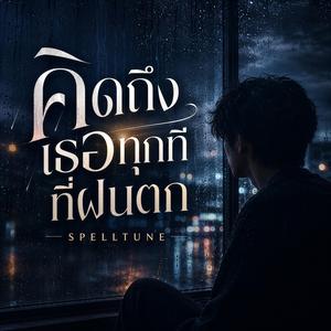 คิดถึงเธอทุกทีที่ฝนตก