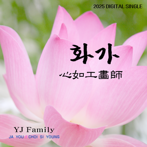 화가(心如工畵師) (Inst.)