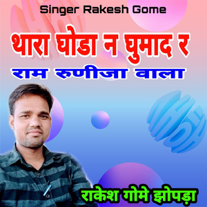 Thara Ghoda N Ghumad R Ram Runija Vala