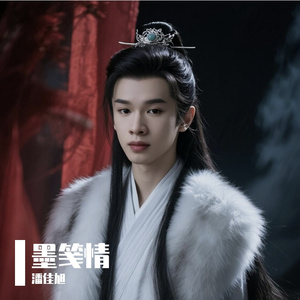墨笺情