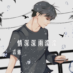 情深深雨濛濛
