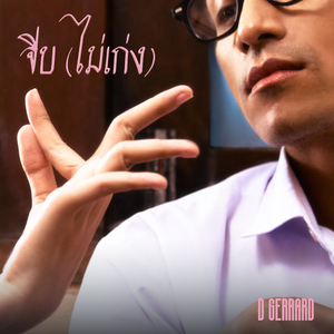 จีบ (ไม่เก่ง)