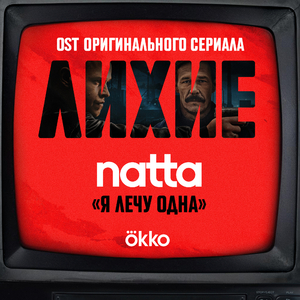 я лечу одна (OST оригинального сериала Okko "Лихие")
