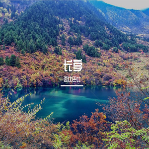 长亭