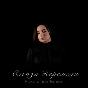 Сльози Перемоги