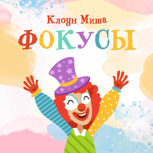 Весёлые фокусы