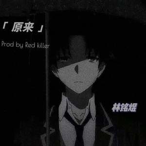 原来（Prod by Red killer）