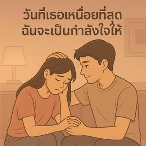 วันที่เธอเหนื่อยที่สุด…ฉันจะเป็นกำลังใจให้