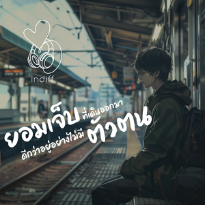 ยอมเจ็บที่เดินออกมา ดีกว่าอยู่อย่างไม่มีตัวตน