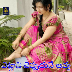 Etlani cheppudune avva (Palle Padalu)