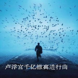 卢浮宫千亿撤离进行曲