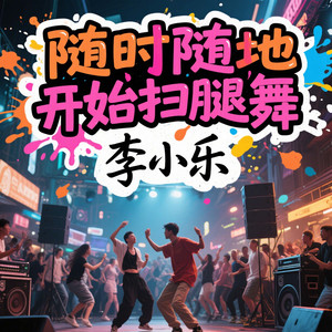 随时随地开始扫腿舞