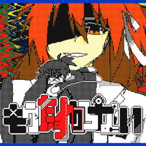 もうたすからない (feat. 足立レイ)