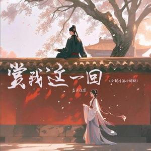 赏我这一回 (今朝有酒今朝醉)