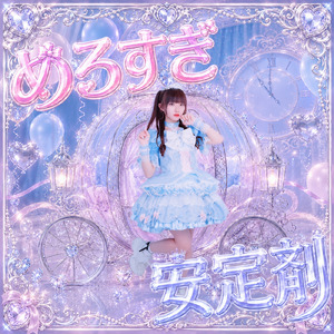 めろすぎ安定剤 (ANJU SOLO)