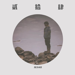 贰拾肆 （prod by 毒猫毒猫）