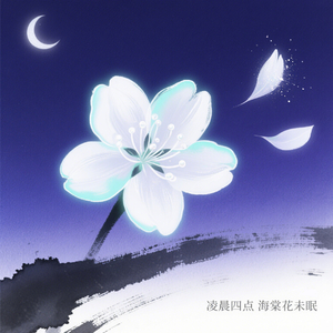 凌晨四点的海棠花未眠 (emo版)