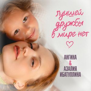 Лучшей дружбы в мире нет
