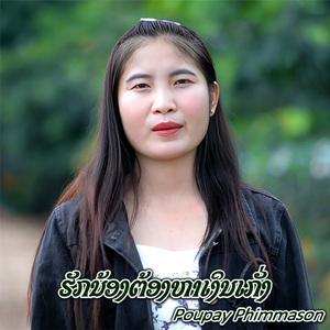 ຮັກນ້ອງຕ້ອງຫາເງິນເກັ່ງ