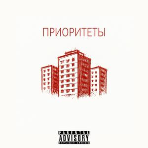 Приоритеты