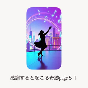 感謝すると起こる奇跡page５１