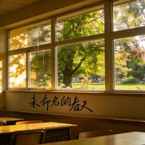《未命名的春天》