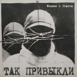 Так привыкли