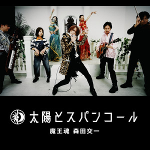 太陽とスパンコール