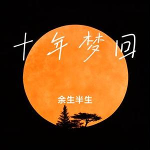 十年梦回