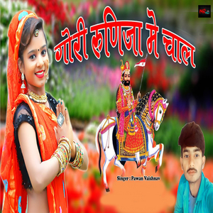 Gori Runicha Me Chal